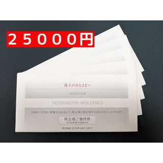 ヨシノヤ(吉野家)の吉野家　２５０００円　優待(レストラン/食事券)