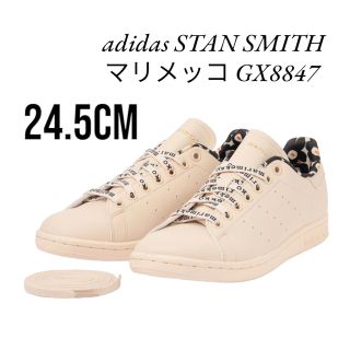 アディダス(adidas)のadidas STAN SMITH マリメッコ GX8847 24.5cm 新品(スニーカー)