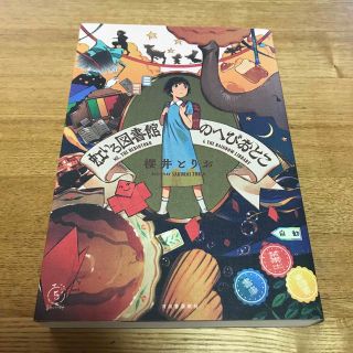 虹いろ図書館のへびおとこ(文学/小説)