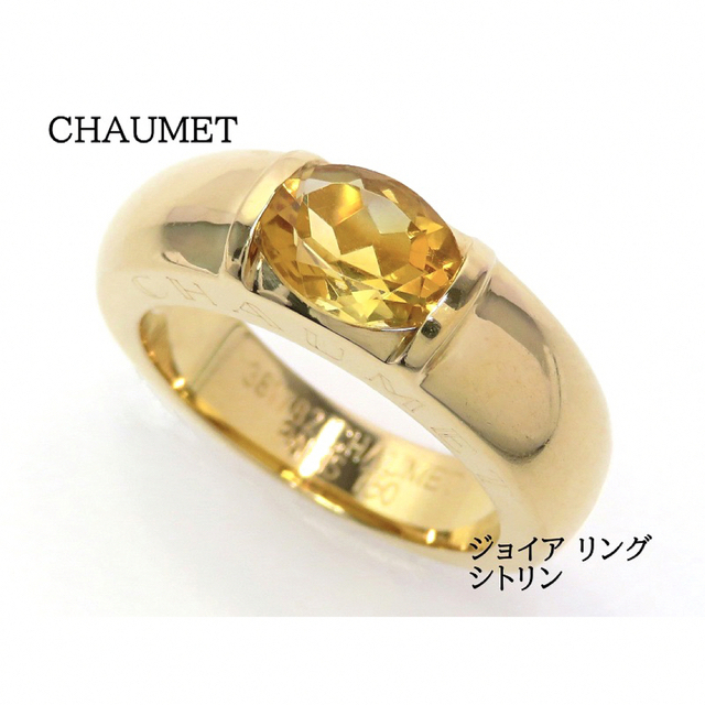 ショーメ CHAUMET リング 指輪 750 シトリン レディース 11号