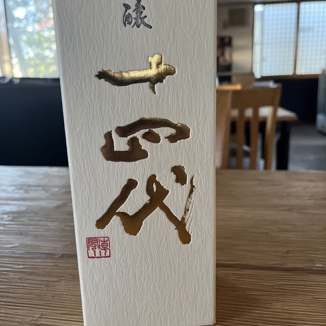 日本酒十四代　大吟醸　四合瓶　4月製造