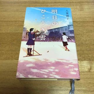 明日のひこうき雲 (絵本/児童書)