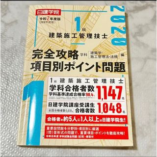 一級建築施工管理技士　ポイント問題視2020年(資格/検定)