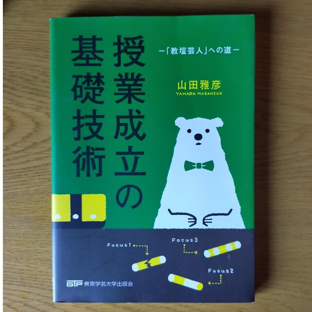 授業成立の基礎技術 「教壇芸人」への道 エンタメ/ホビーの本(人文/社会)の商品写真