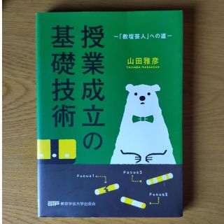 授業成立の基礎技術 「教壇芸人」への道(人文/社会)