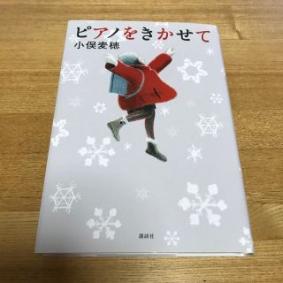 ピアノをきかせて(絵本/児童書)