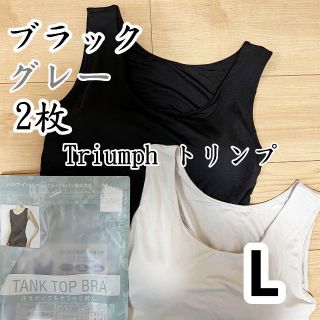 トリンプ(Triumph)のトリンプ　タンクトップブラ　ブラトップ　ブラック＆グレーL2枚(タンクトップ)