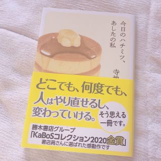 今日のハチミツ、あしたの私(その他)