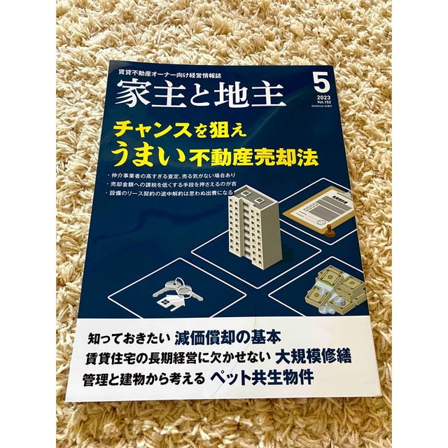 家主と地主 2023年 05月号 エンタメ/ホビーの雑誌(ビジネス/経済/投資)の商品写真