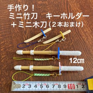 剣道　ミニ竹刀　キーホルダー 12 ㎝  ２本  ＋ ミニミニ木刀（おまけ２本）(キーホルダー/ストラップ)