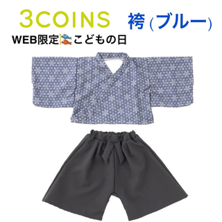 3COINS - 新品 3COINS スリーコインズ こどもの日 袴  ブルー  値引き 即日発送