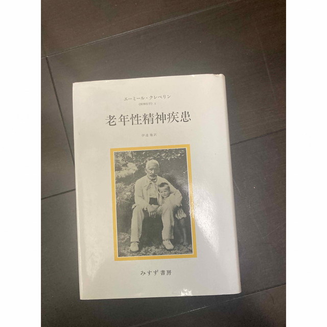 エミール クレペリン 老年性精神疾患 みすず書房 エンタメ/ホビーの本(健康/医学)の商品写真