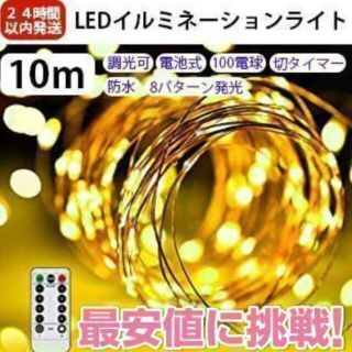 ▼LED イルミネーションライトled10M ストリングライト 装飾 防水 調光(天井照明)