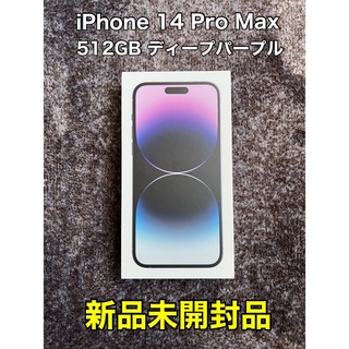 アップル(Apple)の【新品未開封】iPhone 14 Pro Max 512GB ディープパープル(スマートフォン本体)