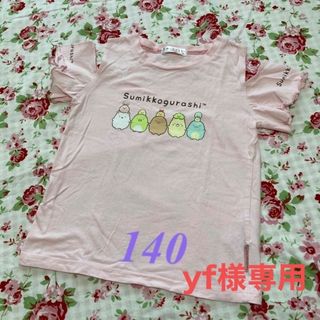 スミッコグラシ(すみっコぐらし)のすみっコぐらしTシャツ　オープンショルダー　ピンク　140  女の子　フリル袖(Tシャツ/カットソー)