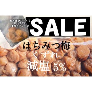 【減塩】はちみつ梅 塩分5% 800ｇ 紀州南高梅 梅干し(漬物)