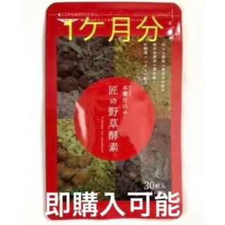 ♥️内側からすっきり!♥️本甕仕込み 匠の野草酵素　1ケ月分(その他)