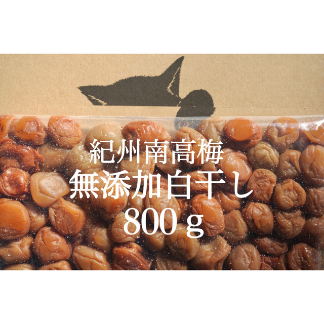 無添加白干し 大つぶれ 塩分約20%【800ｇ】紀州南高梅 梅干し 食品/飲料/酒の加工食品(漬物)の商品写真