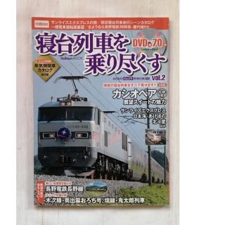 寝台列車を乗り尽くす おとなののんびり列車の旅 ｖｏｌ．２(趣味/スポーツ/実用)