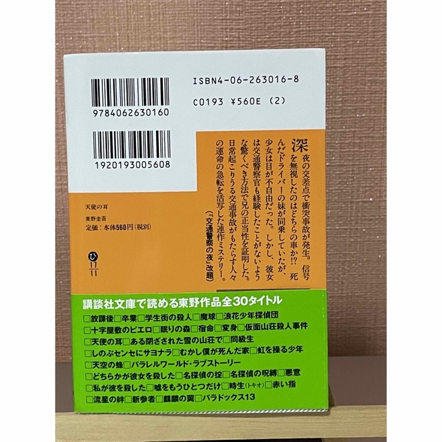 講談社(コウダンシャ)の【小説】東野圭吾小説二冊セット　「天使の耳」「宿命」 エンタメ/ホビーの本(文学/小説)の商品写真