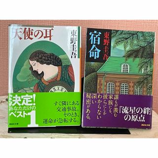 コウダンシャ(講談社)の【小説】東野圭吾小説二冊セット　「天使の耳」「宿命」(文学/小説)