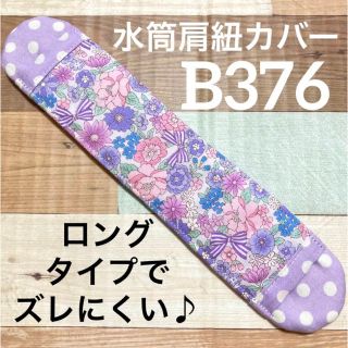 水筒　肩紐カバー　花柄　B376(外出用品)