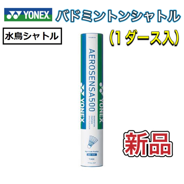 YONEX ヨネックス バドミントンシャトル 水鳥シャトル 1ダース入