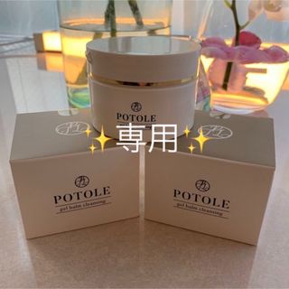 新品未使用✨POTOLE90g×3クレンジング(クレンジング/メイク落とし)