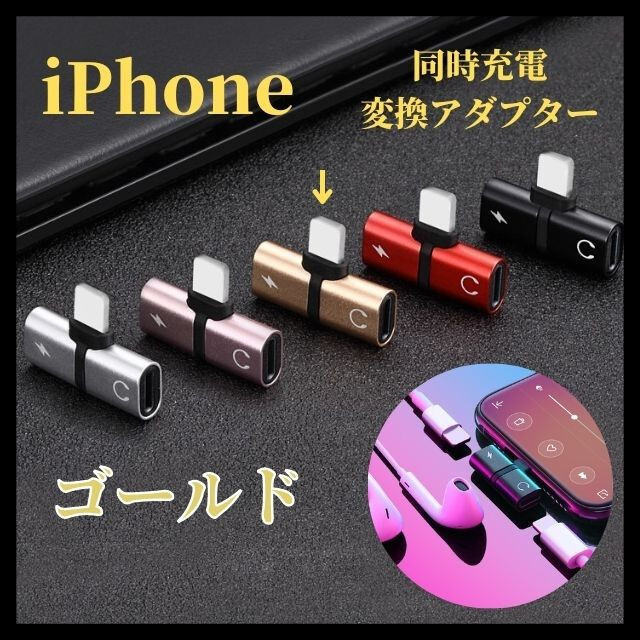 ゴールド iPhone 同時充電 変換アダプタ 2in1 イヤホン ライトニング スマホ/家電/カメラのスマホアクセサリー(ストラップ/イヤホンジャック)の商品写真