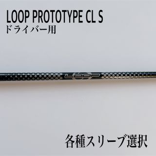 ループ loop BW ドライバー用 S BB4スリーブ付