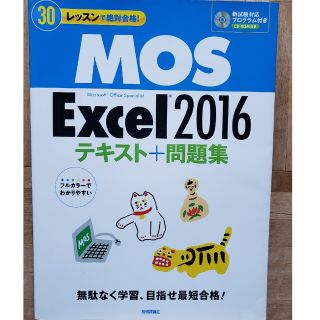 ＭＯＳ　Ｅｘｃｅｌ２０１６テキスト＋問題集 ３０レッスンで絶対合格！ DVD(資格/検定)