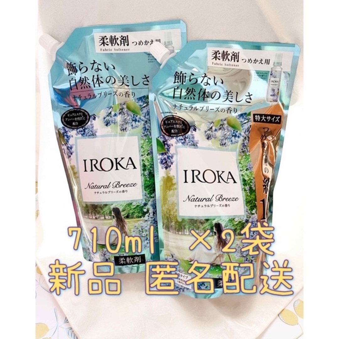 花王(カオウ)の花王 フレアフレグランスIROKA ナチュラルブリーズ 詰替用 710ml×2袋 インテリア/住まい/日用品の日用品/生活雑貨/旅行(洗剤/柔軟剤)の商品写真