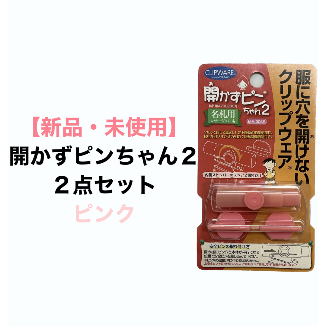 新品　開かずにピンちゃん2   2個セット キッズ/ベビー/マタニティのこども用ファッション小物(その他)の商品写真