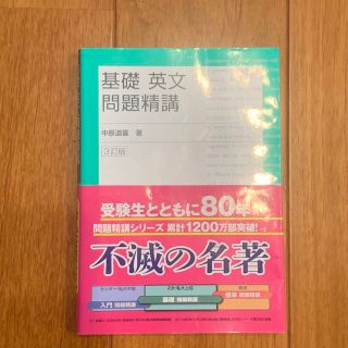 基礎英文問題精講(語学/参考書)