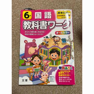 教科書　ワーク　6年生　国語　教育出版(語学/参考書)