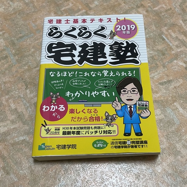 らくらく宅建塾 宅建士基本テキスト ２０１９年版