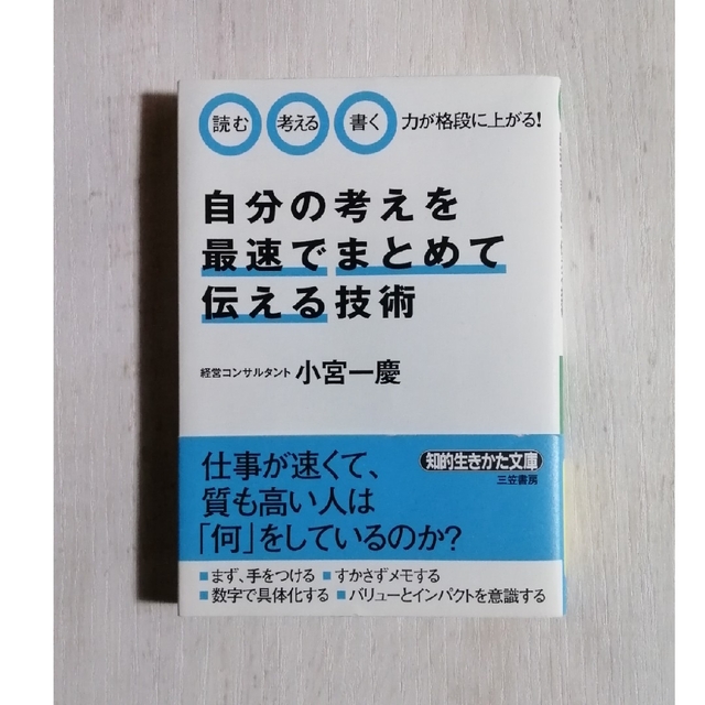 自分の考えを最速でまとめて伝える技術 エンタメ/ホビーの本(その他)の商品写真