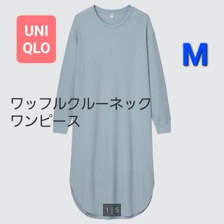 ユニクロ(UNIQLO)のユニクロワッフルクルーネックワンピース（長袖）(ひざ丈ワンピース)