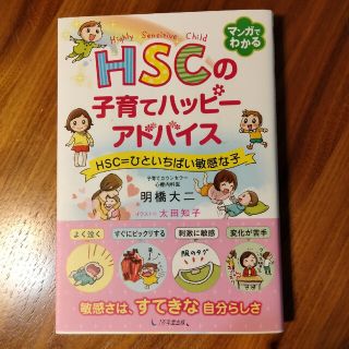 ＨＳＣの子育てハッピーアドバイス ＨＳＣ＝ひといちばい敏感な子(結婚/出産/子育て)