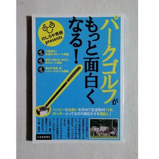 パ－クゴルフがもっと面白くなる！(趣味/スポーツ/実用)