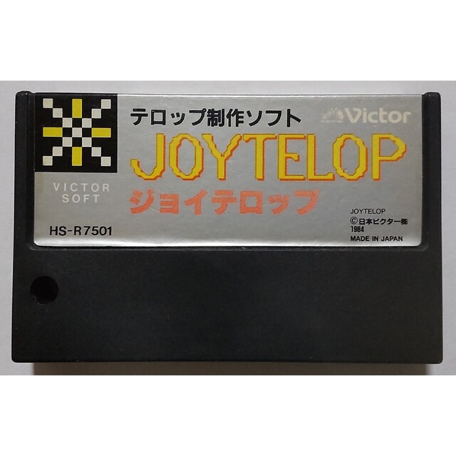 カセットのみ】テロップ制作ソフト ジョイテロップ JOYTELOP MSX 格安 ...