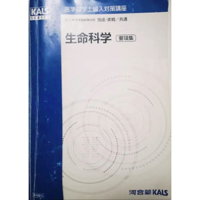 KALS 医学部学士編入 2022 生命科学  完成 実戦 要項集