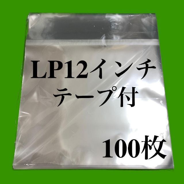 LP テープ付 レコード 外袋 100枚 12インチ OPP袋 のり付 保護袋