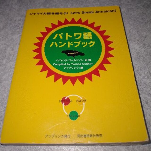 パトワ語ハンドブック 他　計3冊 エンタメ/ホビーの本(アート/エンタメ)の商品写真