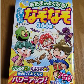 あたまがよくなる！寝る前なぞなぞ３６６日(絵本/児童書)