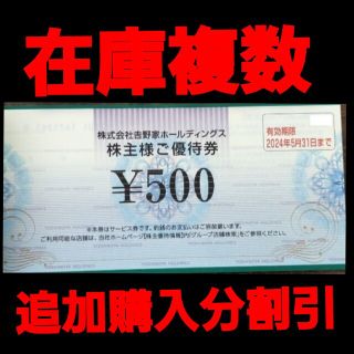 ヨシノヤ(吉野家)の吉野家 株主優待 500円券×1枚 在庫複数 追加購入分割引(レストラン/食事券)