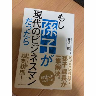 もし孫子が現代のビジネスマンだったら(ビジネス/経済)