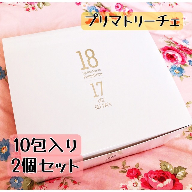 プリマトリーチェ 18サイエンス co2ジェルパック 2個セット 箱付き