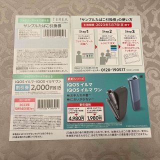 アイコス(IQOS)のiQOSイルマ割引&サンプルタバコ引換券(その他)