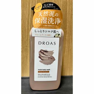 DROAS ドロアス　クレイボディウォッシュ モイスト　ボトル(ボディソープ/石鹸)